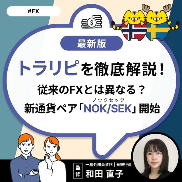 トラリピ®を徹底解説！従来のFXとは異なる？新通貨ペア「NOK/SEK」開始