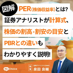 【図解】PER（株価収益率）とは？証券アナリストが計算式、株価の割高・割安の目安とPBRとの違いもわかりやすく説明