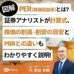 【図解】PER(株価収益率)とは?証券アナリストが計算式、株価の割高・割安の目安とPBRとの違いもわかりやすく説明