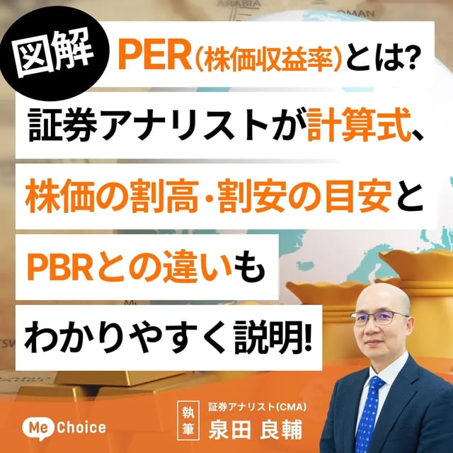 【図解】PER(株価収益率)とは?証券アナリストが計算式、株価の割高・割安の目安とPBRとの違いもわかりやすく説明