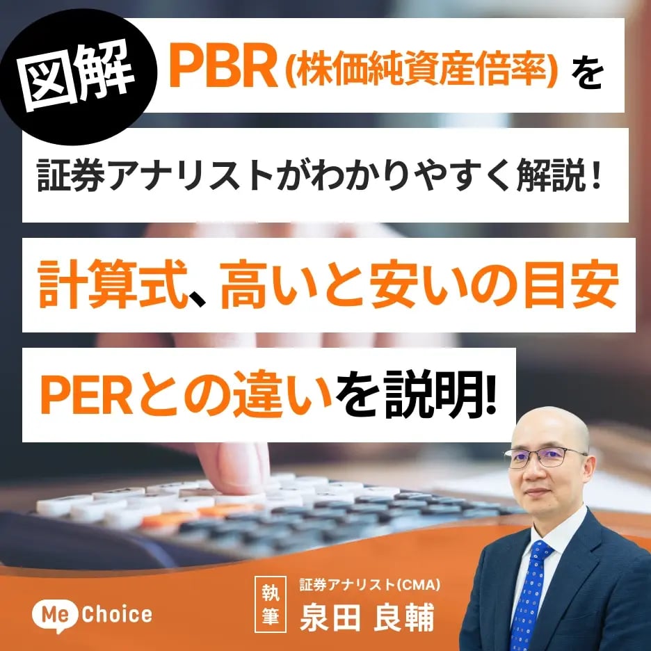 【図解】PBR(株価純資産倍率)を証券アナリストがわかりやすく解説!計算式、高いと安いの目安、PERとの違いを説明