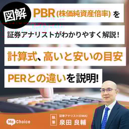 【図解】PBR(株価純資産倍率)を証券アナリストがわかりやすく解説!計算式、高いと安いの目安、PERとの違いを説明
