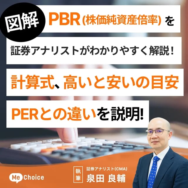 【図解】PBR(株価純資産倍率)を証券アナリストがわかりやすく解説!計算式、高いと安いの目安、PERとの違いを説明