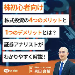 【株初心者向け】株式投資の4つのメリットと1つのデメリットとは?証券アナリストがわかりやすく解説