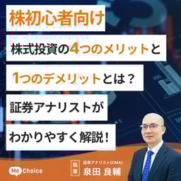 【株初心者向け】株式投資の4つのメリットと1つのデメリットとは?証券アナリストがわかりやすく解説
