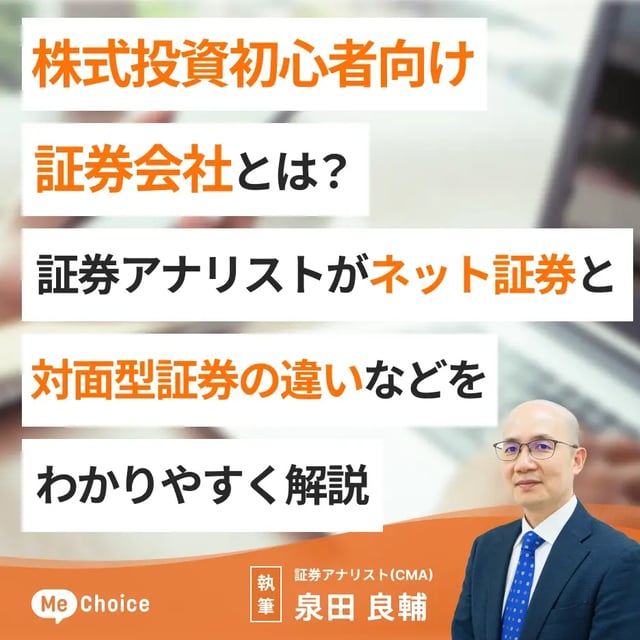 【株式投資初心者向け】証券会社とは?証券アナリストがネット証券と対面型証券の違いなどをわかりやすく解説