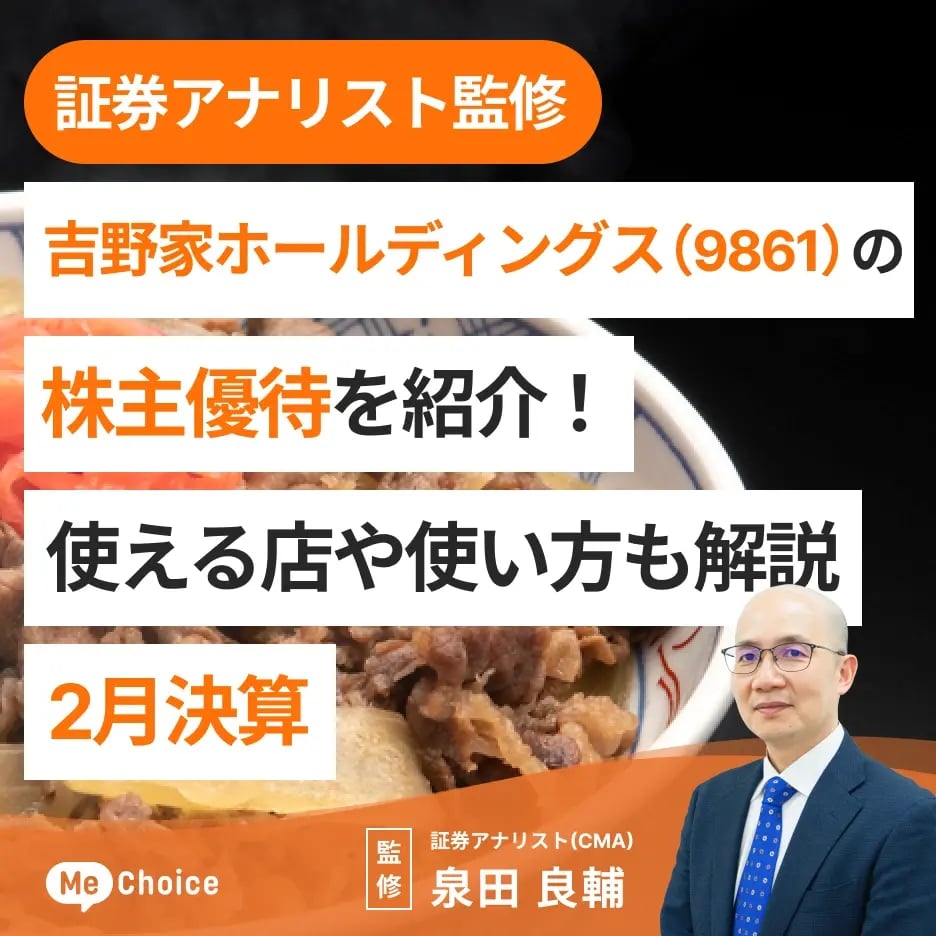 【2024年12月更新】吉野家ホールディングス(9861)の株主優待を紹介!使える店や使い方も解説<2025年2月決算>
