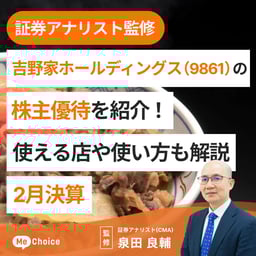 【2024年12月更新】吉野家ホールディングス(9861)の株主優待を紹介!使える店や使い方も解説<2025年2月決算>
