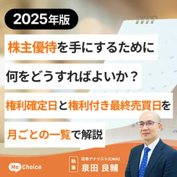 【2025年版】株主優待を手にするために何をどうすればよいか？権利確定日と権利付き最終売買日を月ごとの一覧で解説＜2024年12月更新＞