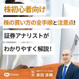 【株初心者向け】株の買い方の全手順と注意点!証券アナリストがわかりやすく解説