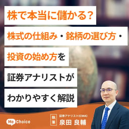 株で本当に儲かる？株式の仕組み・銘柄の選び方・投資の始め方を証券アナリストがわかりやすく解説