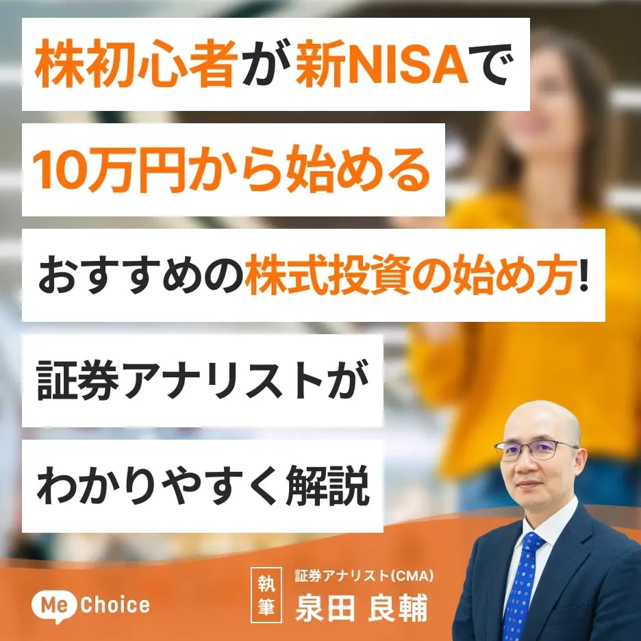 株初心者が新NISAで10万円から始めるおすすめの株式投資の始め方!証券アナリストがわかりやすく解説