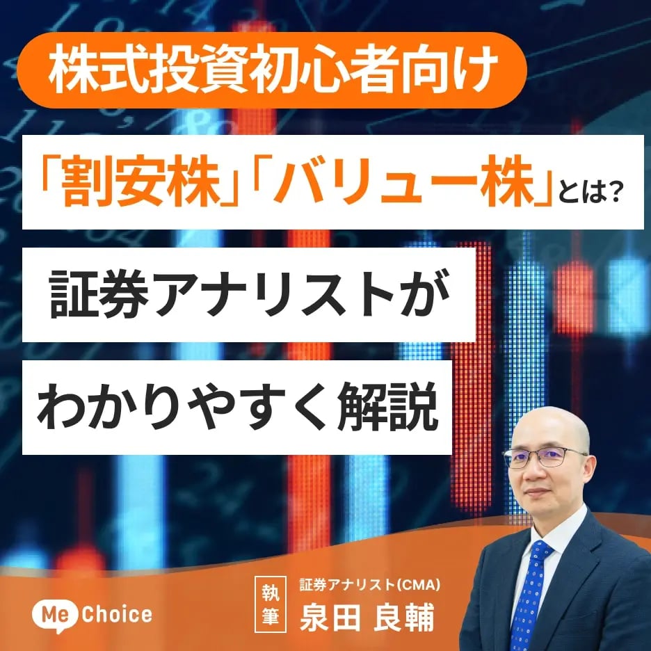 「割安株」「バリュー株」とは?株初心者向けに証券アナリストがわかりやすく解説