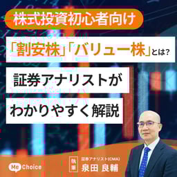 「割安株」「バリュー株」とは?株初心者向けに証券アナリストがわかりやすく解説
