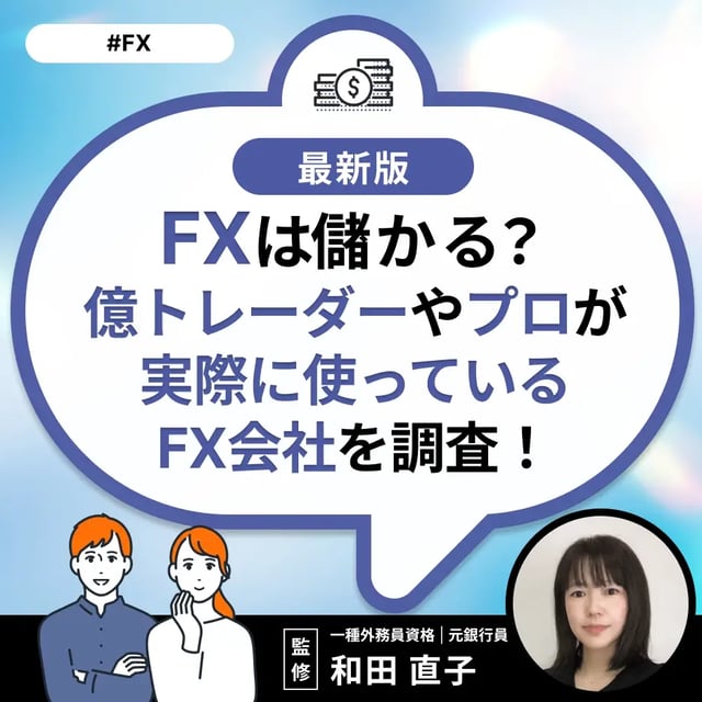 FXは儲かる？億トレーダーやプロが実際に使っているFX会社を調査！