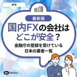 国内FXの会社はどこが安全?金融庁の登録を受けている日本の業者一覧