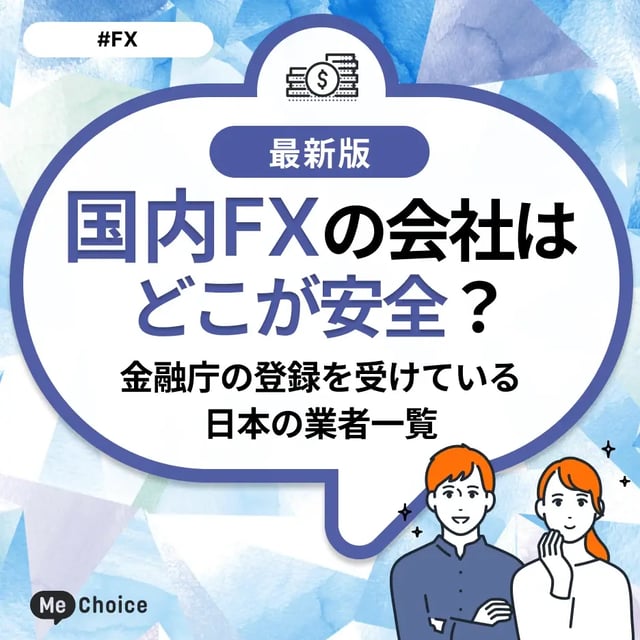 国内FXの会社はどこが安全？金融庁の登録を受けている日本の業者一覧