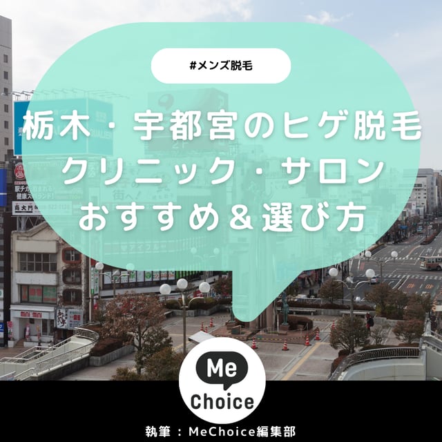 栃木・宇都宮のヒゲ脱毛おすすめクリニック・サロン4選「選び方も解説」