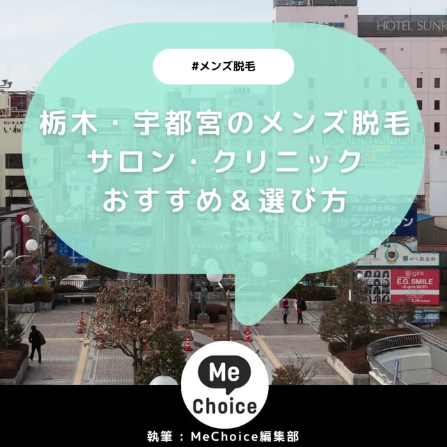 栃木・宇都宮のメンズ脱毛クリニック・サロンおすすめ4選「選び方から解説」