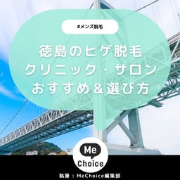 徳島のヒゲ脱毛おすすめクリニック・サロン3選「選び方から解説」