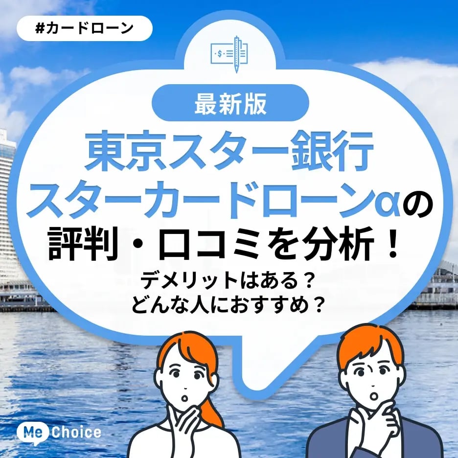 東京スター銀行 スターカードローンαの評判・口コミを分析!デメリットはある?どんな人におすすめ?