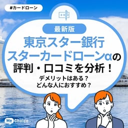 東京スター銀行 スターカードローンαの評判・口コミを分析！デメリットはある？どんな人におすすめ？