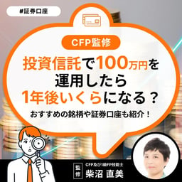 投資信託で100万円を運用したら1年後いくらになる？おすすめの銘柄や証券口座も紹介！