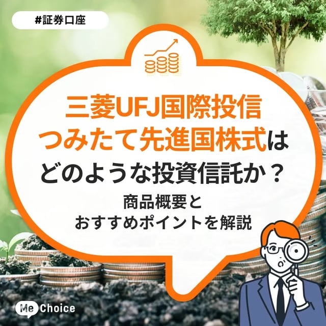 つみたて先進国株式はどのような投資信託か？商品概要とおすすめポイントを解説