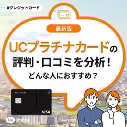 UCプラチナカードの評判・口コミを分析!デメリットはある?どんな人におすすめ?
