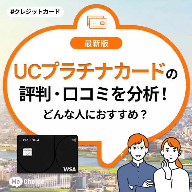 UCプラチナカードの評判・口コミを分析！デメリットはある？どんな人におすすめ？