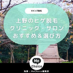 上野のヒゲ脱毛おすすめクリニック・サロン5選「選び方も解説」