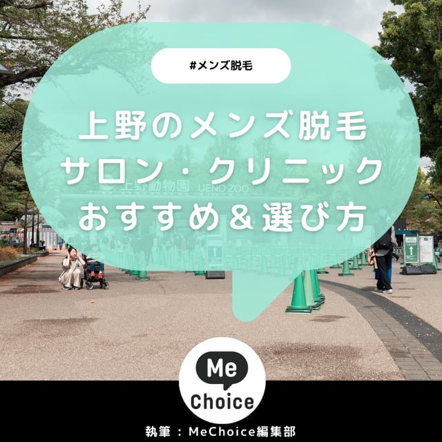 上野のメンズ脱毛クリニック・サロンおすすめ5選「選び方から解説」