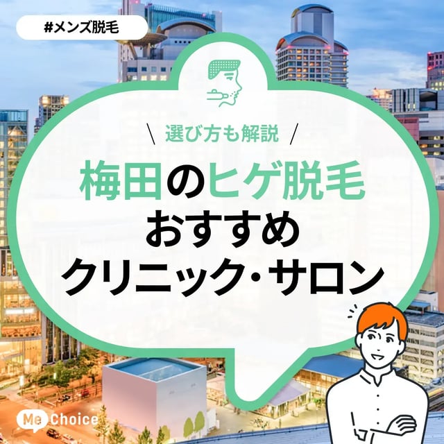 梅田のヒゲ脱毛おすすめクリニック・サロン7選「選び方も解説」