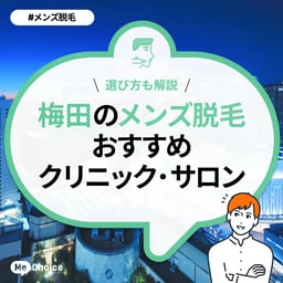 梅田のメンズ脱毛クリニック・サロンおすすめ10選「選び方から解説」