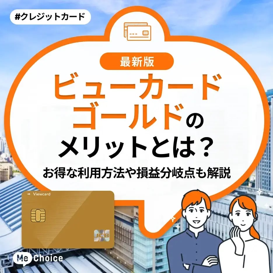 ビューカードゴールドのメリットとは?お得な利用方法や損益分岐点も解説