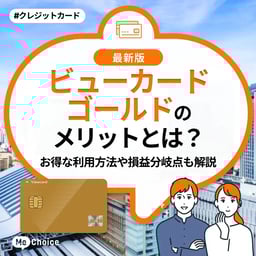 ビューカードゴールドのメリットとは?お得な利用方法や損益分岐点も解説