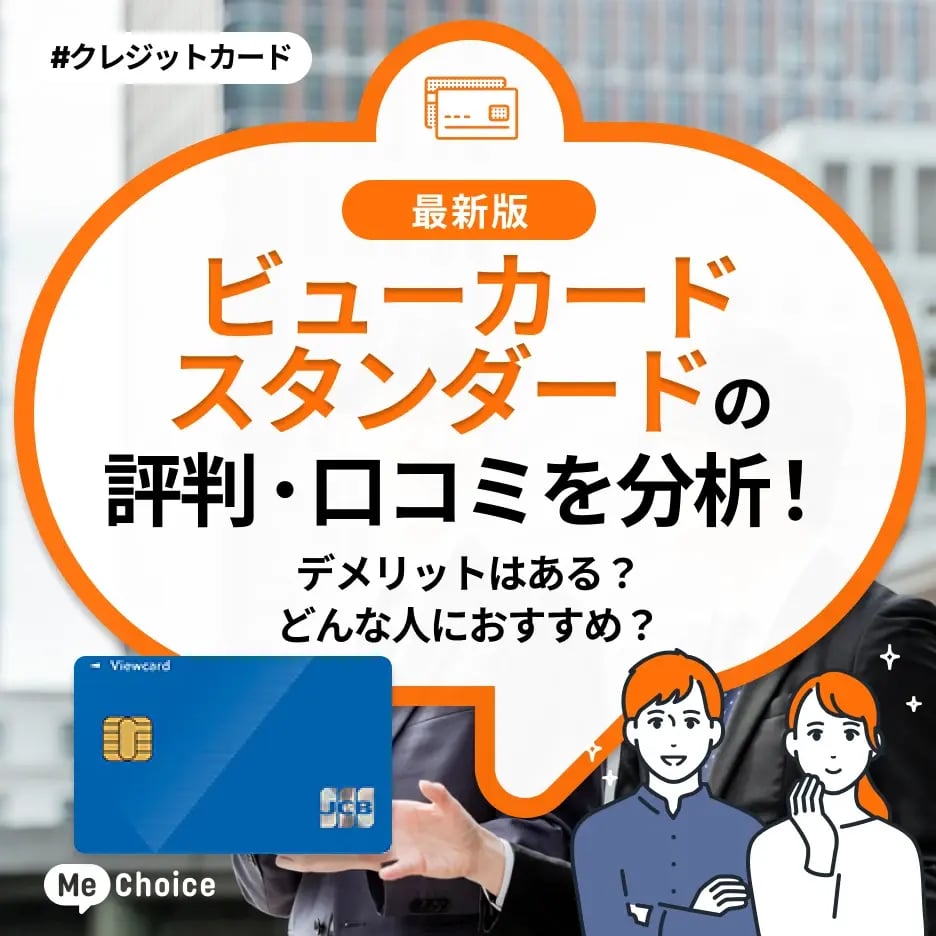 ビューカード スタンダードの評判・口コミを分析!デメリットはある?どんな人におすすめ?