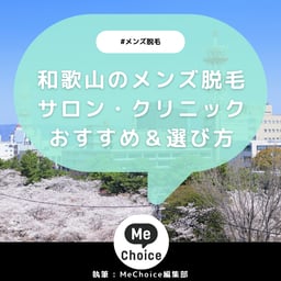 和歌山のメンズ脱毛サロン・クリニック厳選おすすめ3選「選び方から解説」