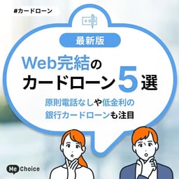 Web完結のカードローン5選！原則電話なしや低金利の銀行カードローンも注目