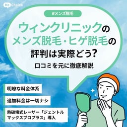 ウィンクリニックの評判・口コミは？どんな人におすすめ？