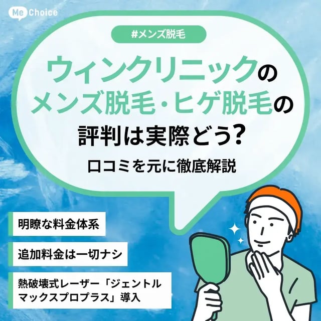 ウィンクリニックの評判・口コミは？どんな人におすすめ？