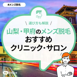 山梨・甲府のメンズ脱毛クリニック・サロンおすすめ4選「選び方から解説」