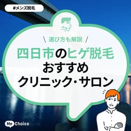 四日市のヒゲ脱毛おすすめクリニック・サロン3選「選び方も解説」