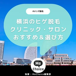 横浜のヒゲ脱毛おすすめクリニック・サロン4選「選び方も解説」