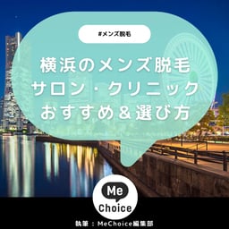 横浜のメンズ脱毛サロン・クリニックおすすめ7選「選び方から解説」